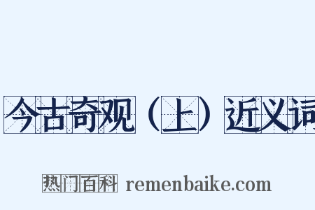 今古奇观（上）近义词是什么意思的图片